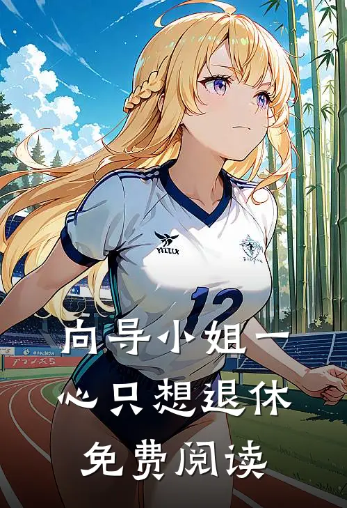 向导小姐一心只想退休免费阅读