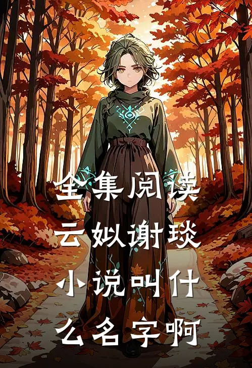 全集阅读云姒谢琰小说叫什么名字啊