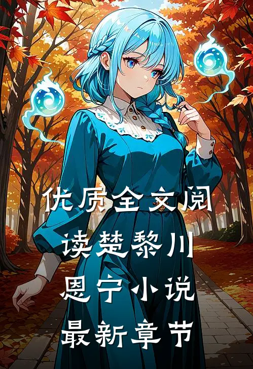 优质全文阅读楚黎川恩宁小说最新章节
