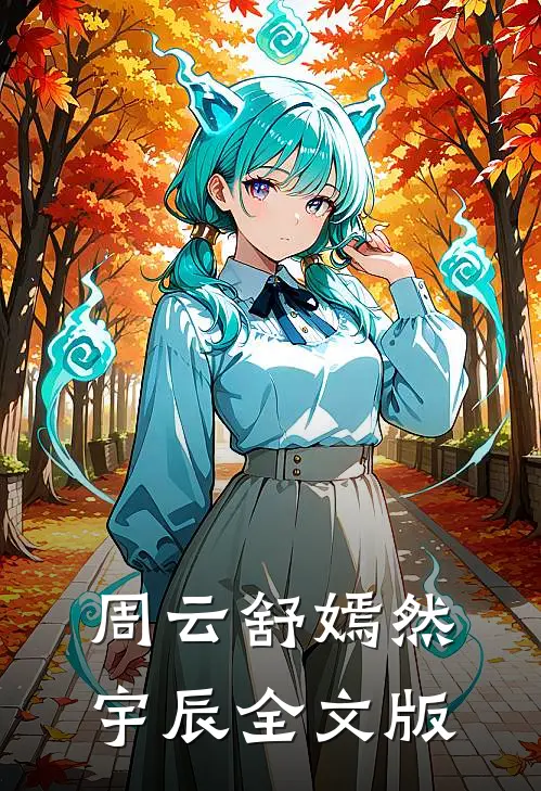 周云舒嫣然宇辰全文版