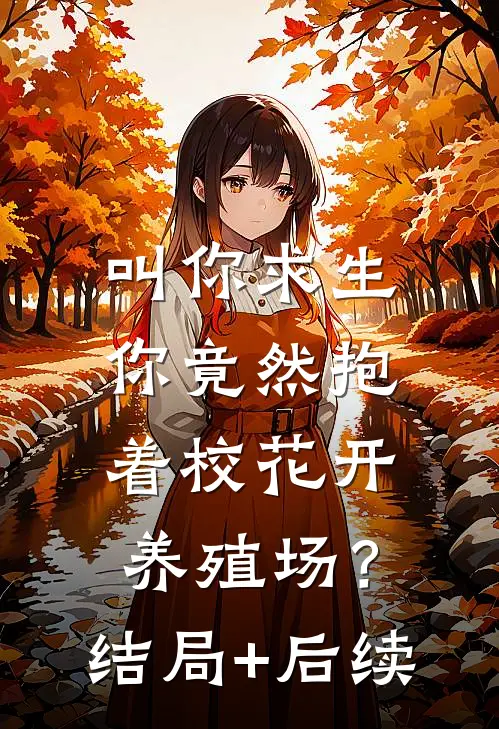 叫你求生，你竟然抱着校花开养殖场？结局+后续