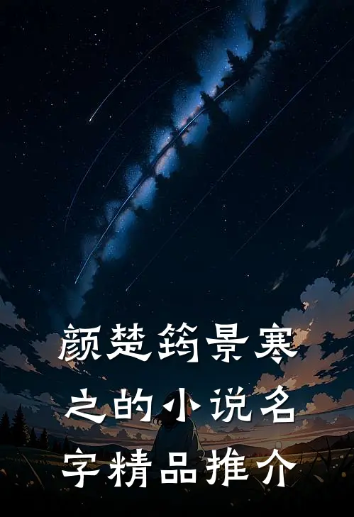 颜楚筠景寒之的小说名字精品推介