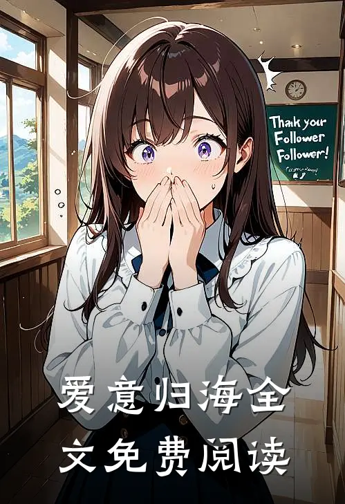 爱意归海全文免费阅读
