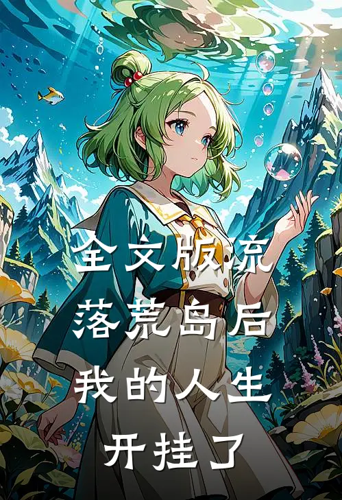 全文版流落荒岛后,我的人生开挂了