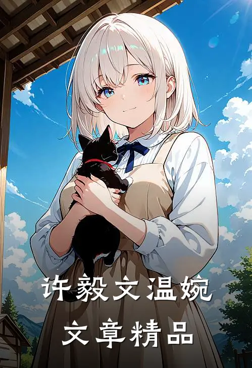 许毅文温婉,文章精品