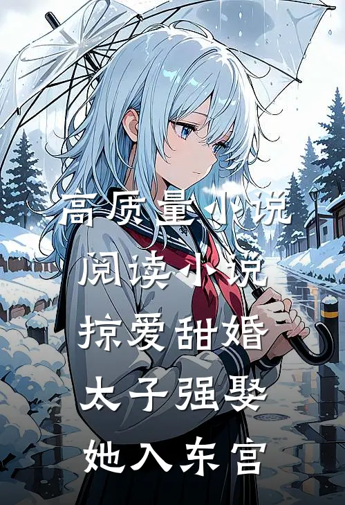 高质量小说阅读小说掠爱甜婚:太子强娶她入东宫
