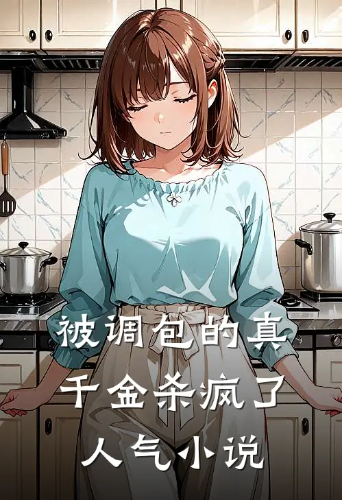 被调包的真千金杀疯了人气小说