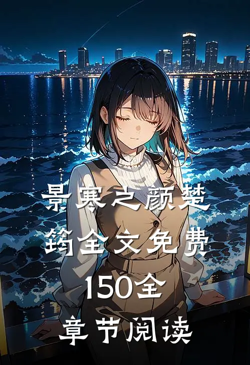 景寒之颜楚筠全文免费150全章节阅读