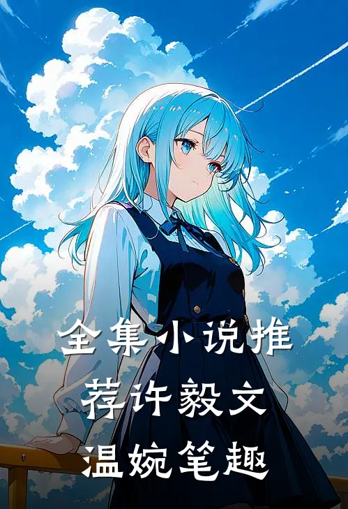 全集小说推荐许毅文温婉笔趣