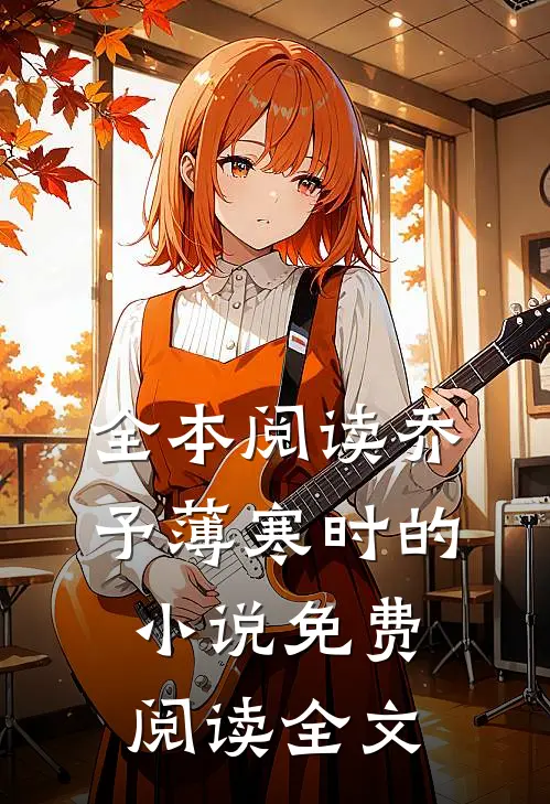 全本阅读乔予薄寒时的小说免费阅读全文