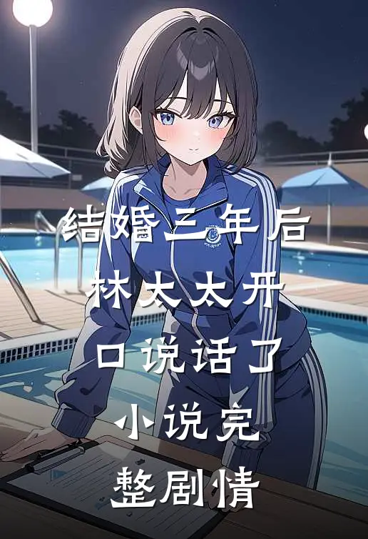 结婚三年后，林太太开口说话了小说完整剧情