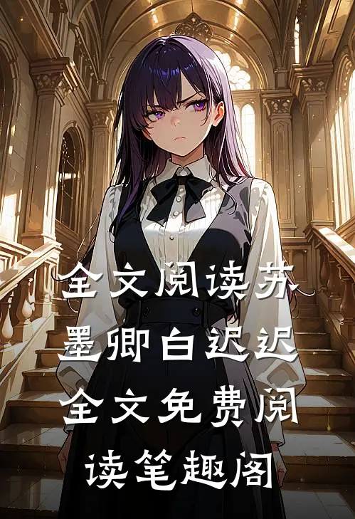 全文阅读苏墨卿白迟迟全文免费阅读笔趣阁