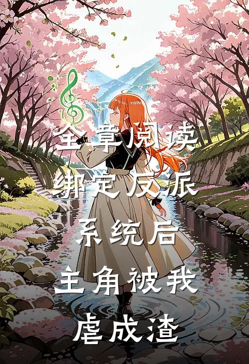 全章阅读绑定反派系统后，主角被我虐成渣