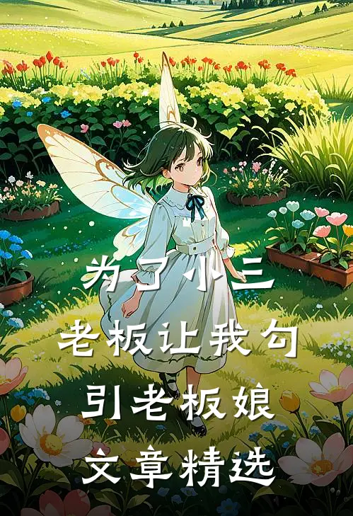 为了小三，老板让我勾引老板娘文章精选