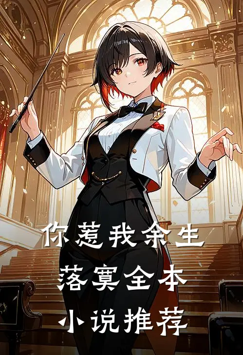 你惹我余生落寞全本小说推荐