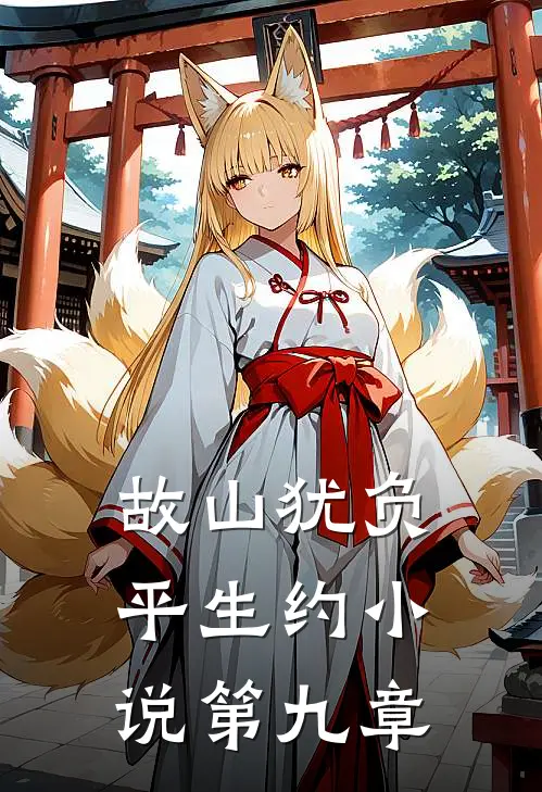 故山犹负平生约小说第九章