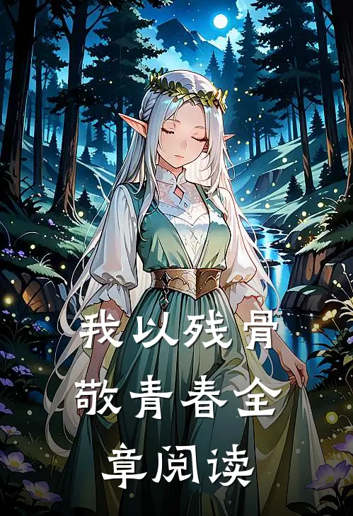 我以残骨敬青春全章阅读