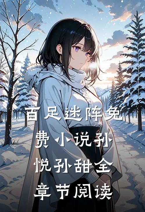 百足迷阵免费小说孙悦孙甜全章节阅读