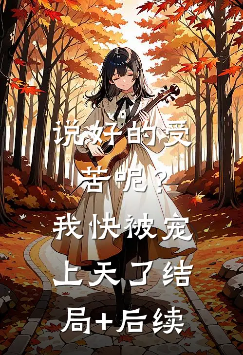 说好的受苦呢？我快被宠上天了结局+后续