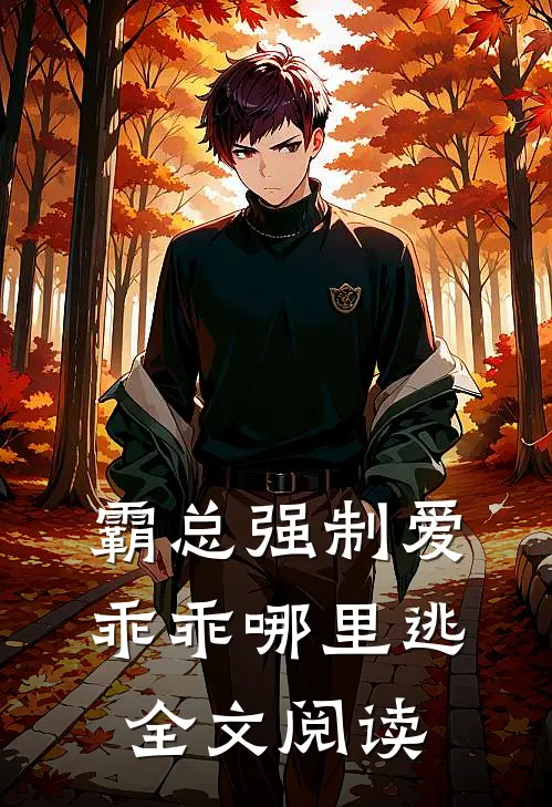 霸总强制爱，乖乖哪里逃全文阅读