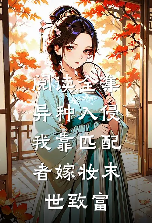 阅读全集异种入侵，我靠匹配者嫁妆末世致富