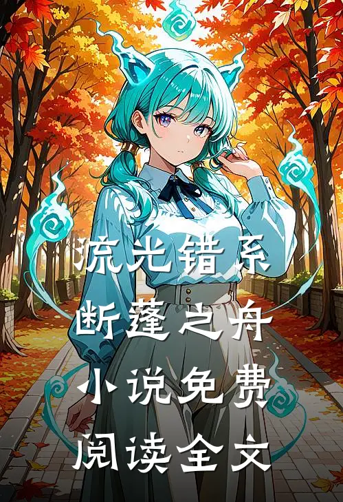 流光错系断蓬之舟小说免费阅读全文