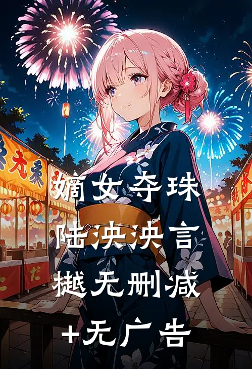 嫡女夺珠陆泱泱言樾无删减+无广告