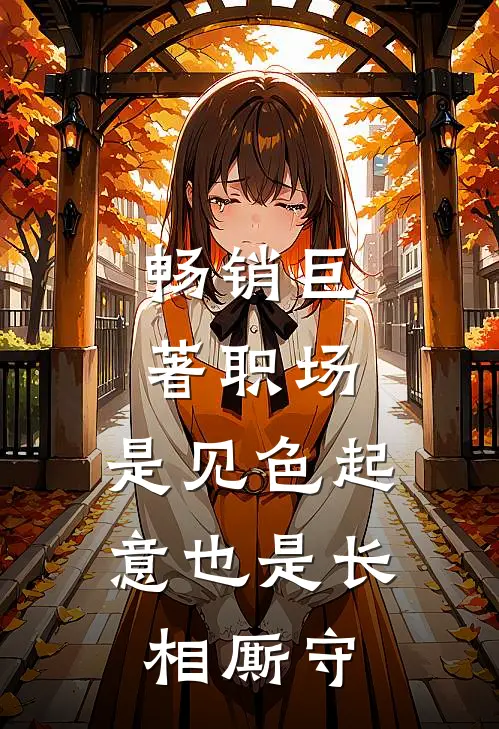 畅销巨著职场：是见色起意也是长相厮守