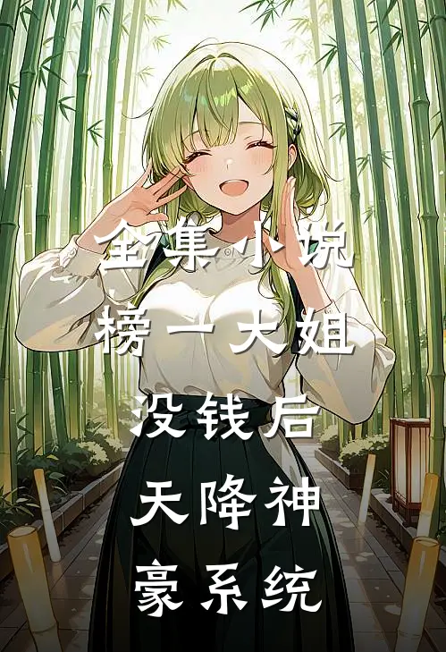 全集小说榜一大姐没钱后，天降神豪系统