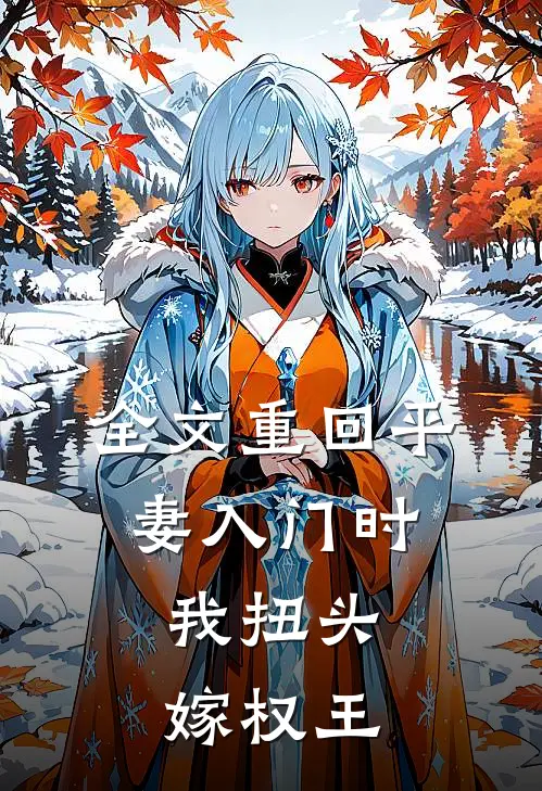 全文重回平妻入门时，我扭头嫁权王