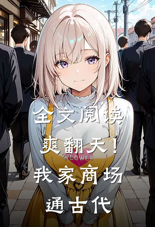 全文阅读爽翻天！我家商场通古代