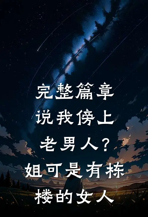 完整篇章说我傍上老男人？姐可是有栋楼的女人