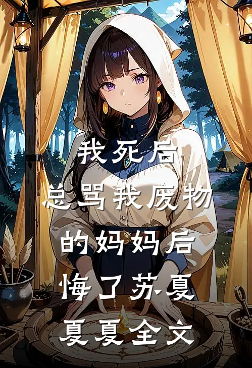 我死后，总骂我废物的妈妈后悔了苏夏夏夏全文