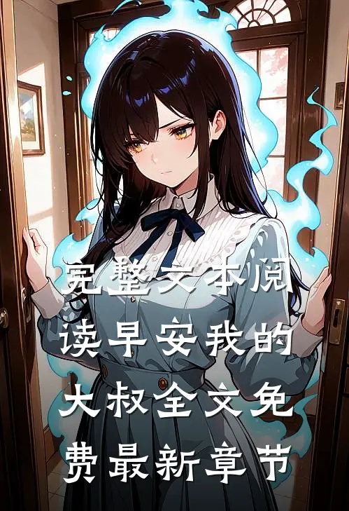 完整文本阅读早安我的大叔全文免费最新章节