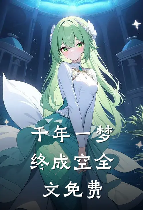 千年一梦终成空全文免费