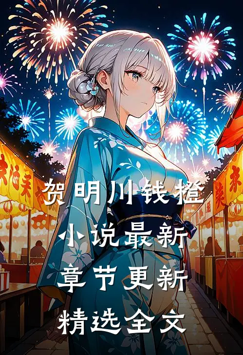 贺明川钱橙小说最新章节更新精选全文
