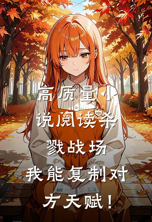 高质量小说阅读杀戮战场：我能复制对方天赋！