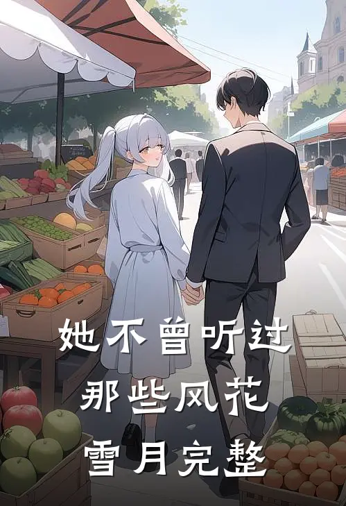 她不曾听过那些风花雪月完整