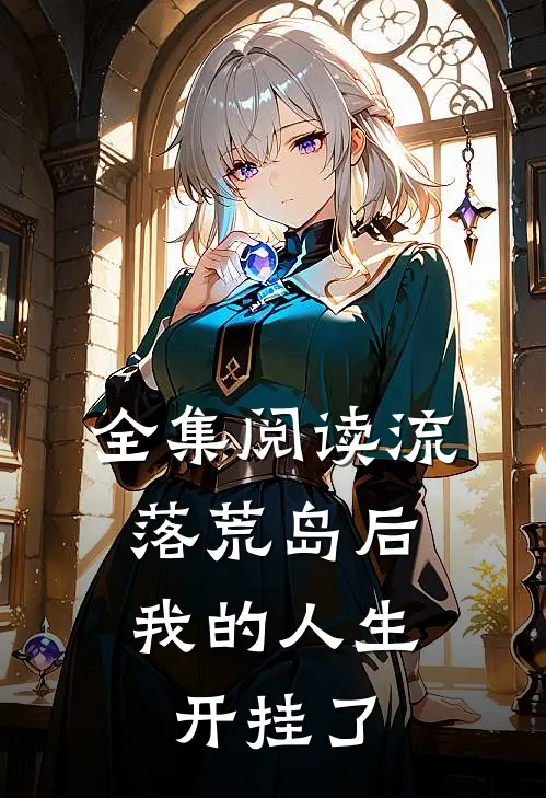全集阅读流落荒岛后，我的人生开挂了