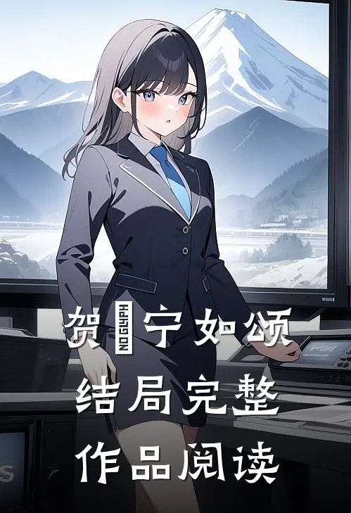 贺玥宁如颂结局完整作品阅读