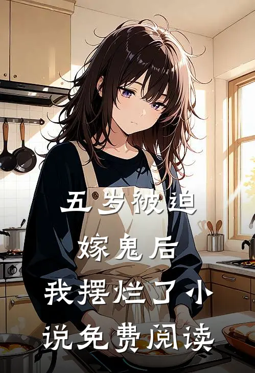 五岁被迫嫁鬼后，我摆烂了小说免费阅读