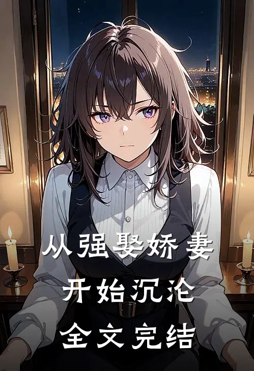 从强娶娇妻开始沉沦全文完结
