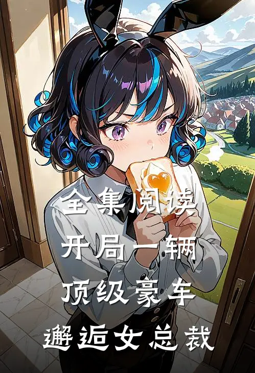 全集阅读开局一辆顶级豪车，邂逅女总裁