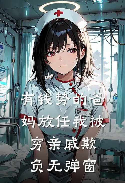 有钱势的爸妈放任我被穷亲戚欺负无弹窗