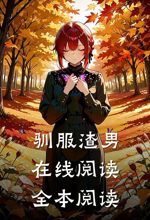驯服渣男在线阅读全本阅读
