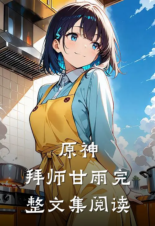 原神：拜师甘雨完整文集阅读