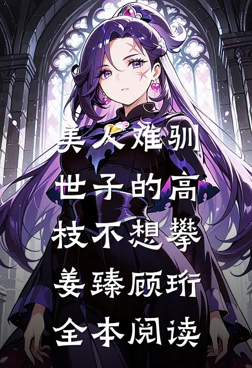 美人难驯:世子的高枝不想攀姜臻顾珩全本阅读