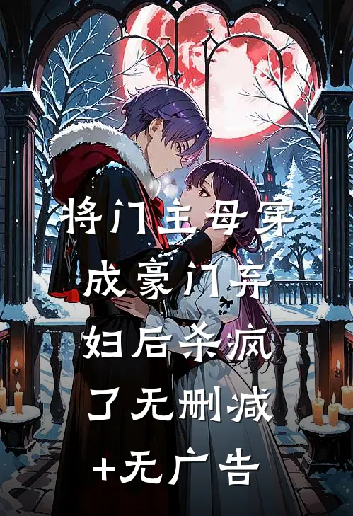将门主母穿成豪门弃妇后杀疯了无删减+无广告
