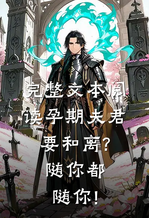 完整文本阅读孕期夫君要和离?随你都随你!