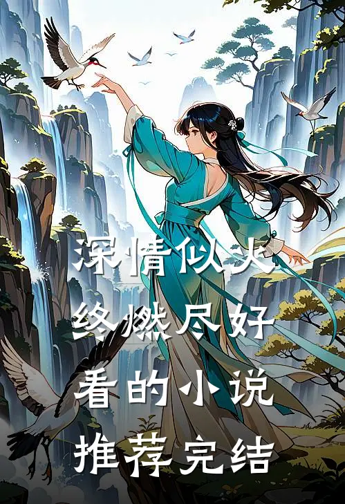 深情似火终燃尽好看的小说推荐完结